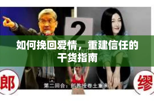 如何挽回爱情，重建信任的干货指南