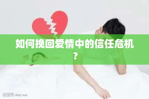 如何挽回爱情中的信任危机？