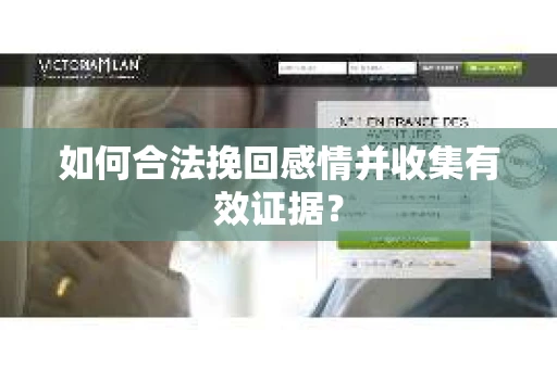如何合法挽回感情并收集有效证据？