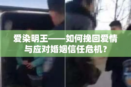 爱染明王——如何挽回爱情与应对婚姻信任危机？