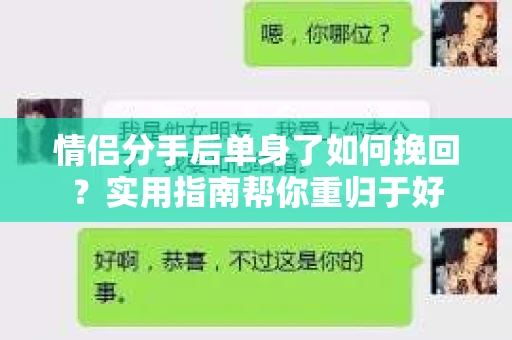 情侣分手后单身了如何挽回？实用指南帮你重归于好