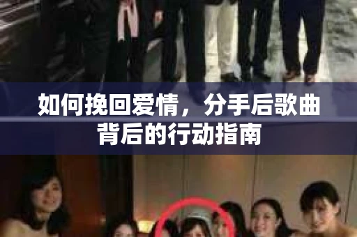 如何挽回爱情，分手后歌曲背后的行动指南