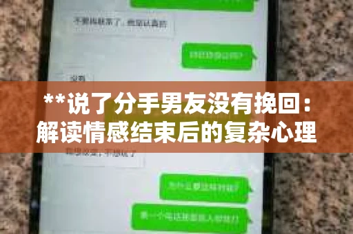 **说了分手男友没有挽回：解读情感结束后的复杂心理与现实**