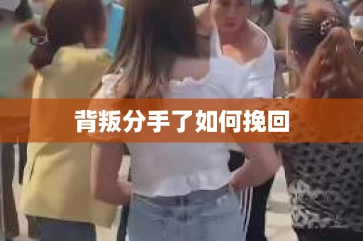 背叛分手了如何挽回