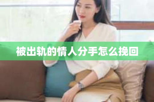 被出轨的情人分手怎么挽回
