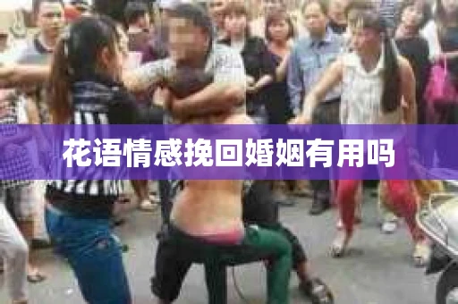 花语情感挽回婚姻有用吗