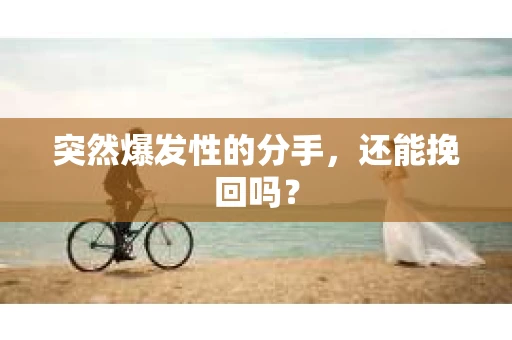突然爆发性的分手，还能挽回吗？