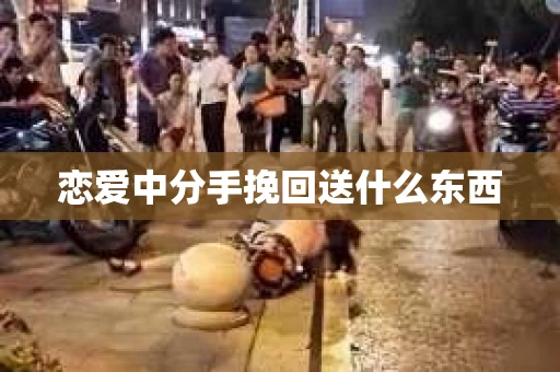 恋爱中分手挽回送什么东西