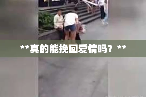 **真的能挽回爱情吗？**