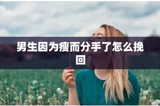 男生因为瘦而分手了怎么挽回