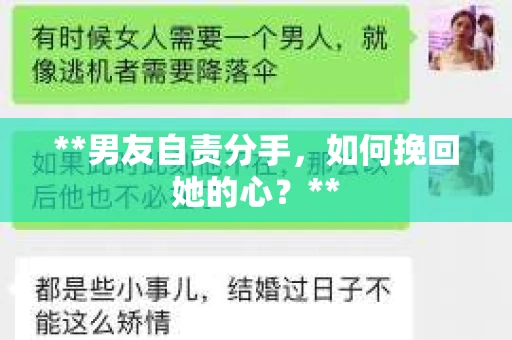 **男友自责分手，如何挽回她的心？**