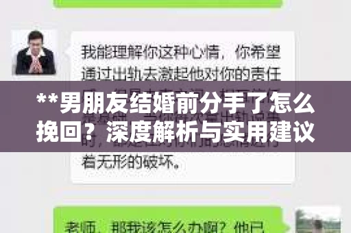 **男朋友结婚前分手了怎么挽回？深度解析与实用建议**