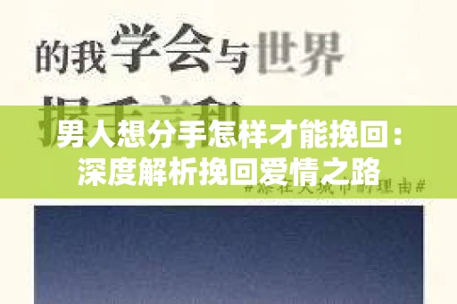 男人想分手怎样才能挽回：深度解析挽回爱情之路