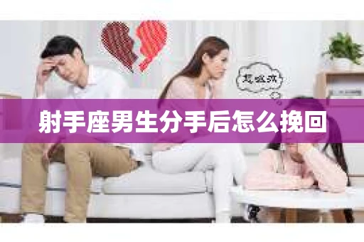 射手座男生分手后怎么挽回