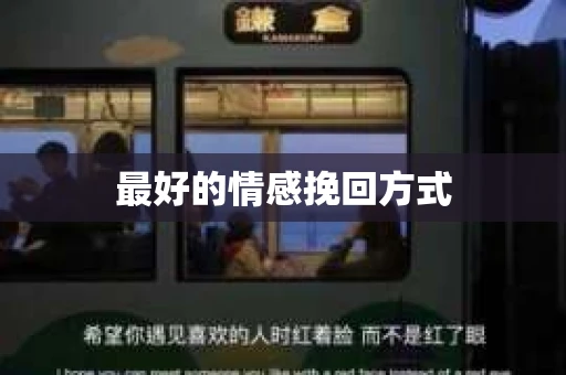 最好的情感挽回方式