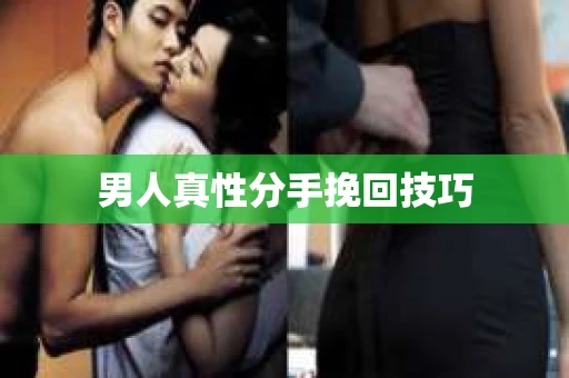 男人真性分手挽回技巧