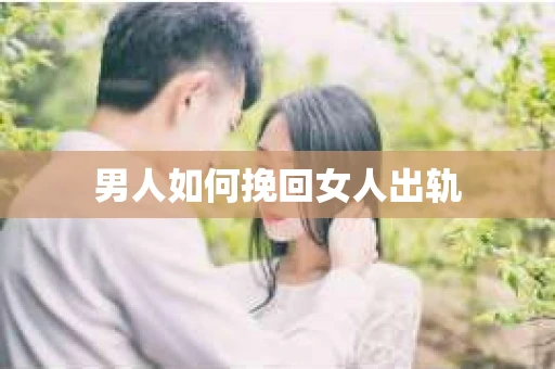 男人如何挽回女人出轨