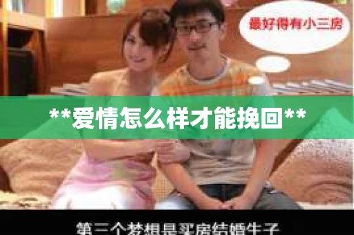 **爱情怎么样才能挽回**