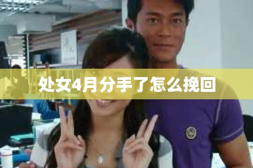 处女4月分手了怎么挽回