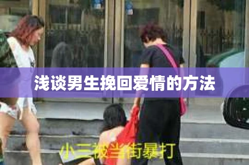 浅谈男生挽回爱情的方法
