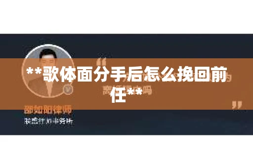 **歌体面分手后怎么挽回前任**