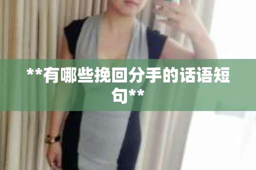 **有哪些挽回分手的话语短句**