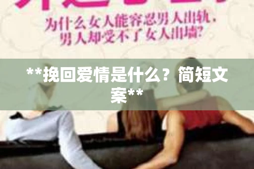 **挽回爱情是什么？简短文案**