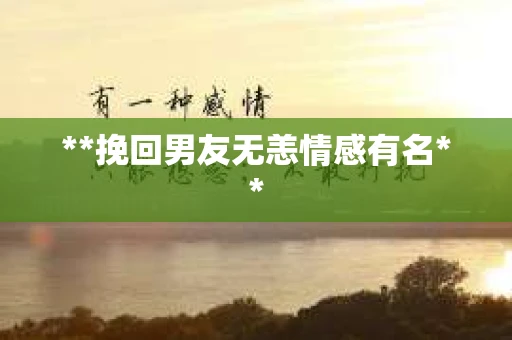 **挽回男友无恙情感有名**