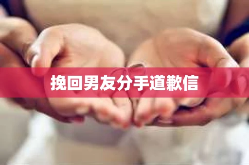 挽回男友分手道歉信