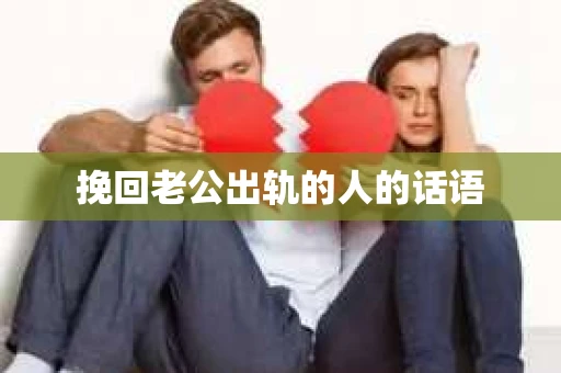 挽回老公出轨的人的话语