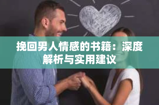 挽回男人情感的书籍：深度解析与实用建议