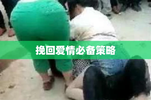 挽回爱情必备策略