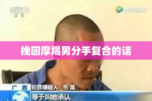 挽回摩羯男分手复合的话