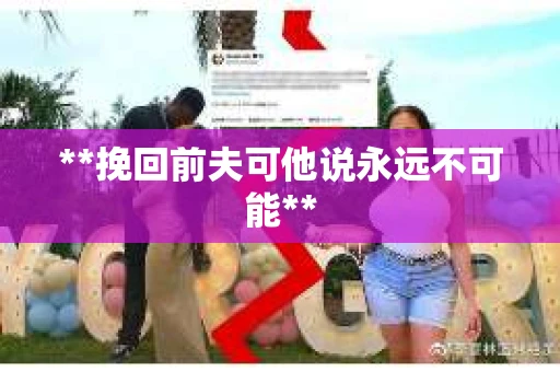 **挽回前夫可他说永远不可能**
