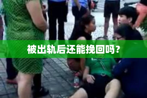 被出轨后还能挽回吗？
