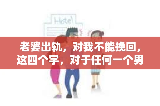 老婆出轨，对我不能挽回，这四个字，对于任何一个男人来说，都是一场无法言说的痛。我曾经以为，婚姻是爱情的港湾，是彼此依靠的避风港，然而，现实却给了我一记响亮的耳光。今天，我想和大家聊聊这个沉重的话题，希望能给那些正在经历或即将经历类似痛苦的人一些安慰和启示。