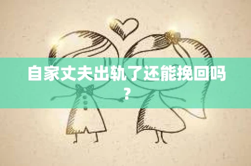 自家丈夫出轨了还能挽回吗？