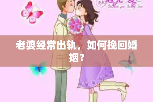 老婆经常出轨，如何挽回婚姻？