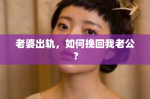 老婆出轨，如何挽回我老公？