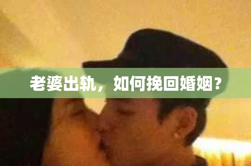 老婆出轨，如何挽回婚姻？