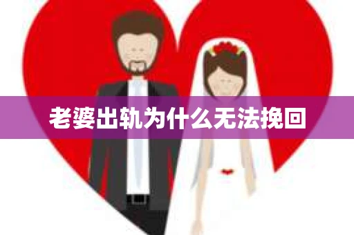 老婆出轨为什么无法挽回