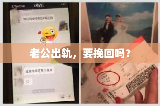老公出轨，要挽回吗？