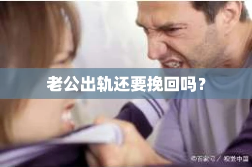 老公出轨还要挽回吗？