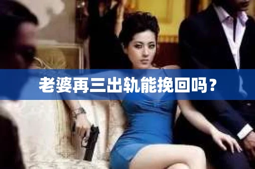 老婆再三出轨能挽回吗？