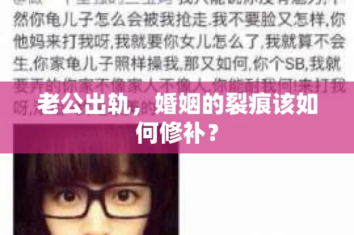 老公出轨，婚姻的裂痕该如何修补？