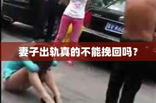 妻子出轨真的不能挽回吗？