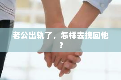 老公出轨了，怎样去挽回他？