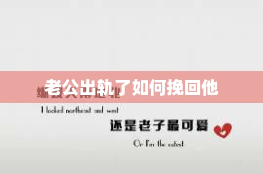 老公出轨了如何挽回他
