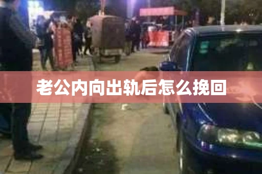 老公内向出轨后怎么挽回