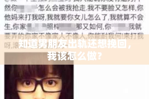 知道男朋友出轨还想挽回，我该怎么做？